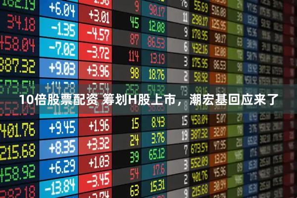 10倍股票配资 筹划H股上市，潮宏基回应来了