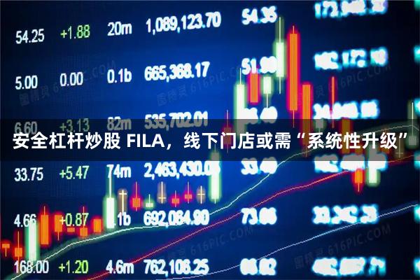安全杠杆炒股 FILA，线下门店或需“系统性升级”